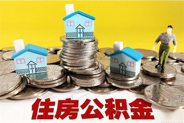 温县辞职后如何领取公积金（已辞职住房公积金怎么领取）