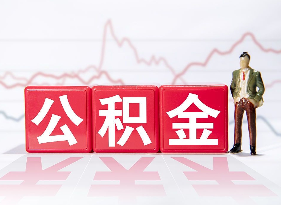 温县离职就可以取公积金吗（离职还可以取公积金吗）