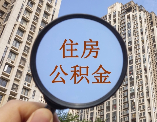 温县个人办理公积金提出（2020个人公积金提取流程）
