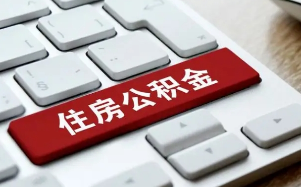 温县公积金离职了怎么支取（公积金离职后怎么取）