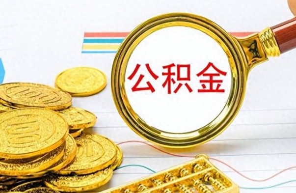 温县离职公积金如何取取处理（离职公积金怎么领取?）